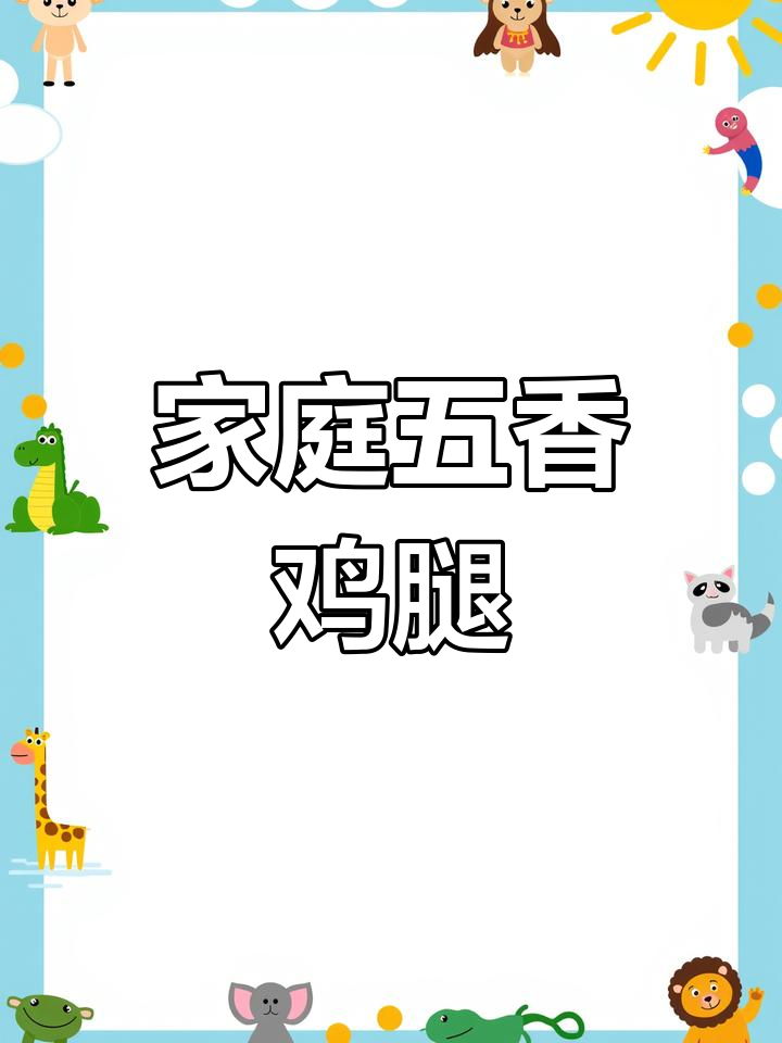五香鸡腿做法,孩子最爱!砂锅炖煮更入味