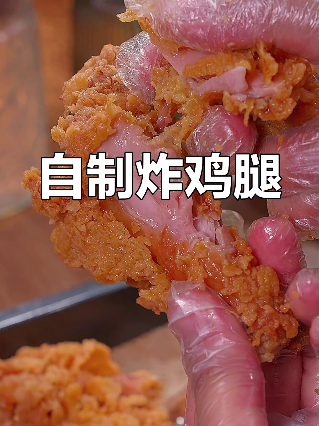 在家做炸鸡腿，外酥里嫩，健康又美味