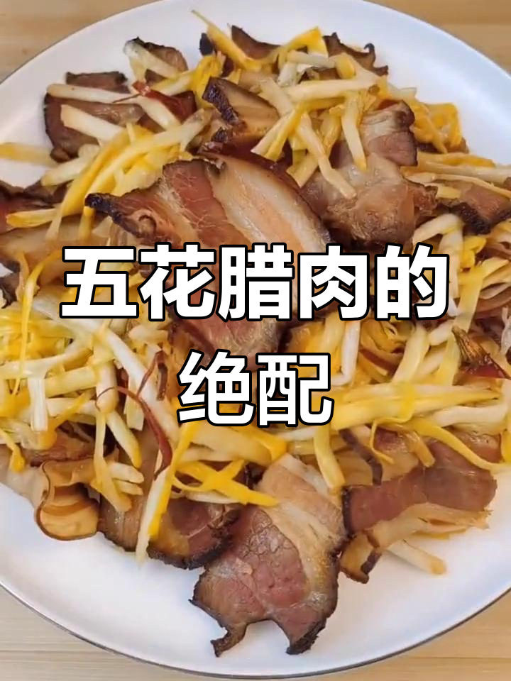五花腊肉搭配什么菜最美味