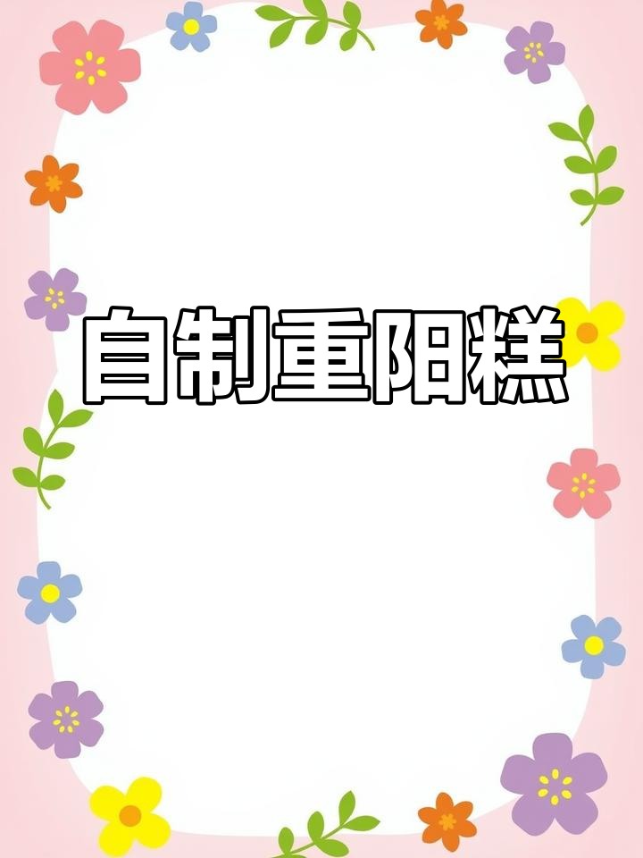 手工重阳糕制作,欧洲羊遮杆伞加持更诱人