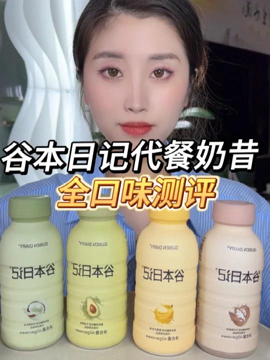 谷本日记代餐奶昔全口味真实测评~