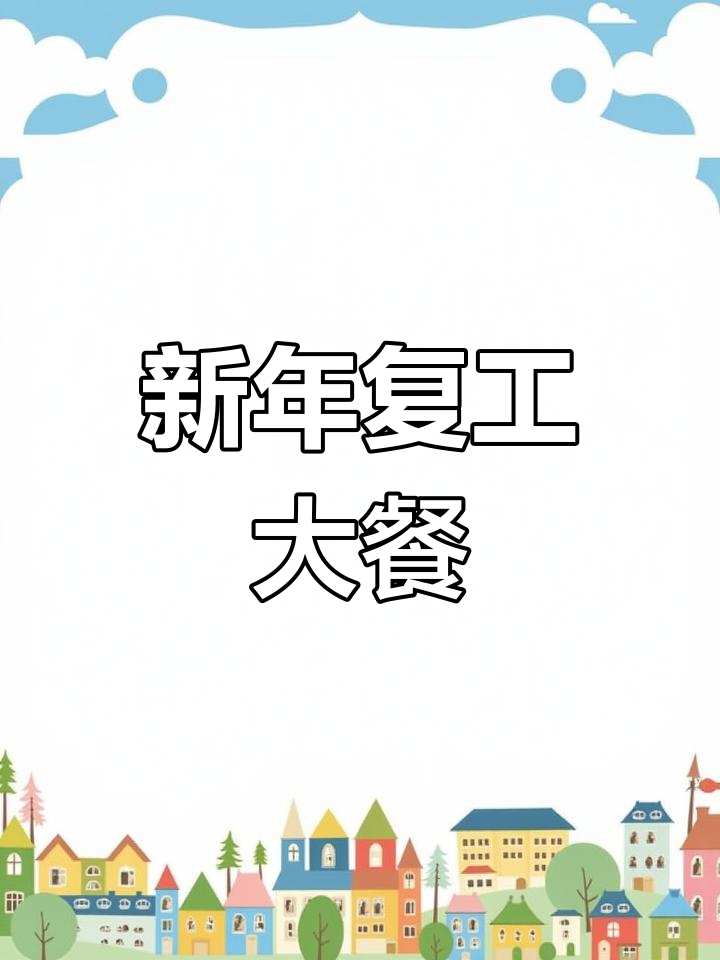 假期归来,准备开工!大吃一顿,迎接新的一年吧!