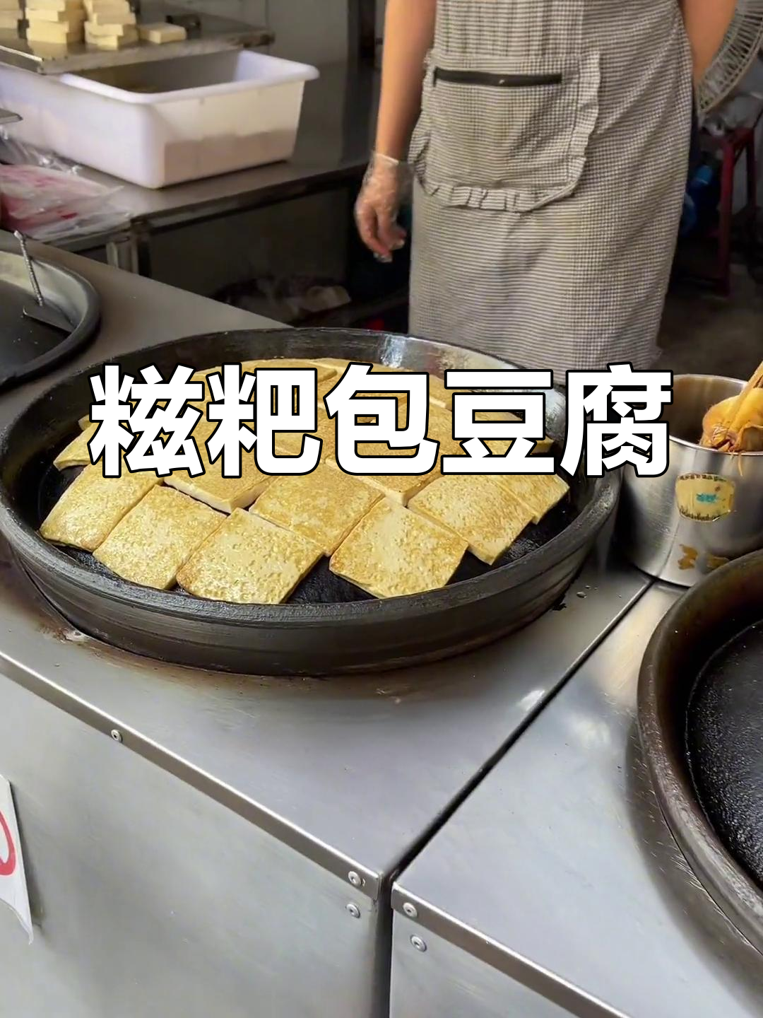 黔西糍粑包豆腐,糯香内馅搭配腌菜和折耳根