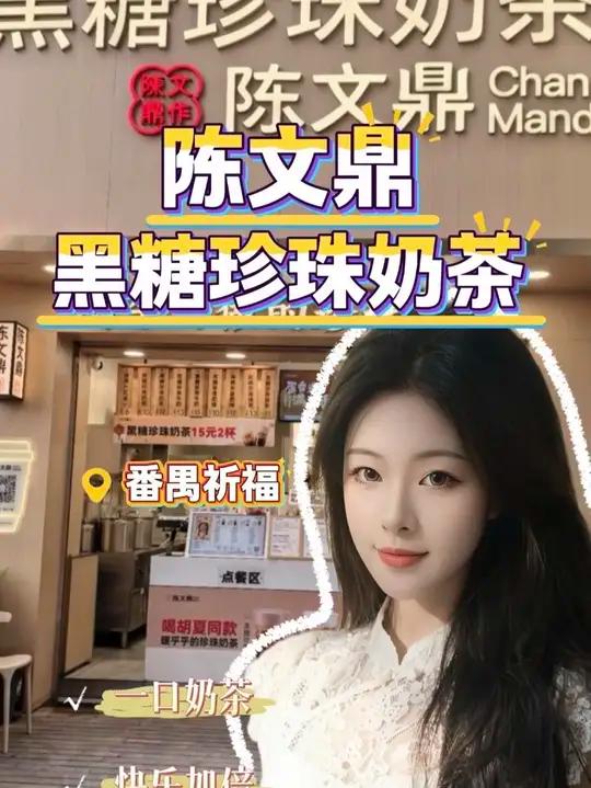 「庆祝」心念念的陈文鼎黑糖珍珠奶茶终于喝上了#陈文鼎珍珠奶茶广州美食周末去哪儿奶茶推荐奶茶