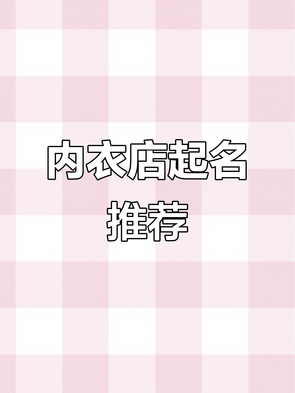 内衣店名字创意大集合,唯美又心动!