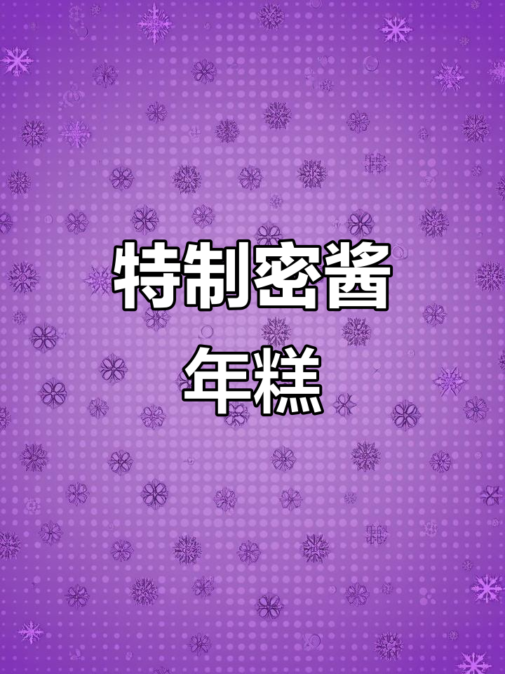 粘土定格动画:特制密酱煮年糕,治愈系美食来袭