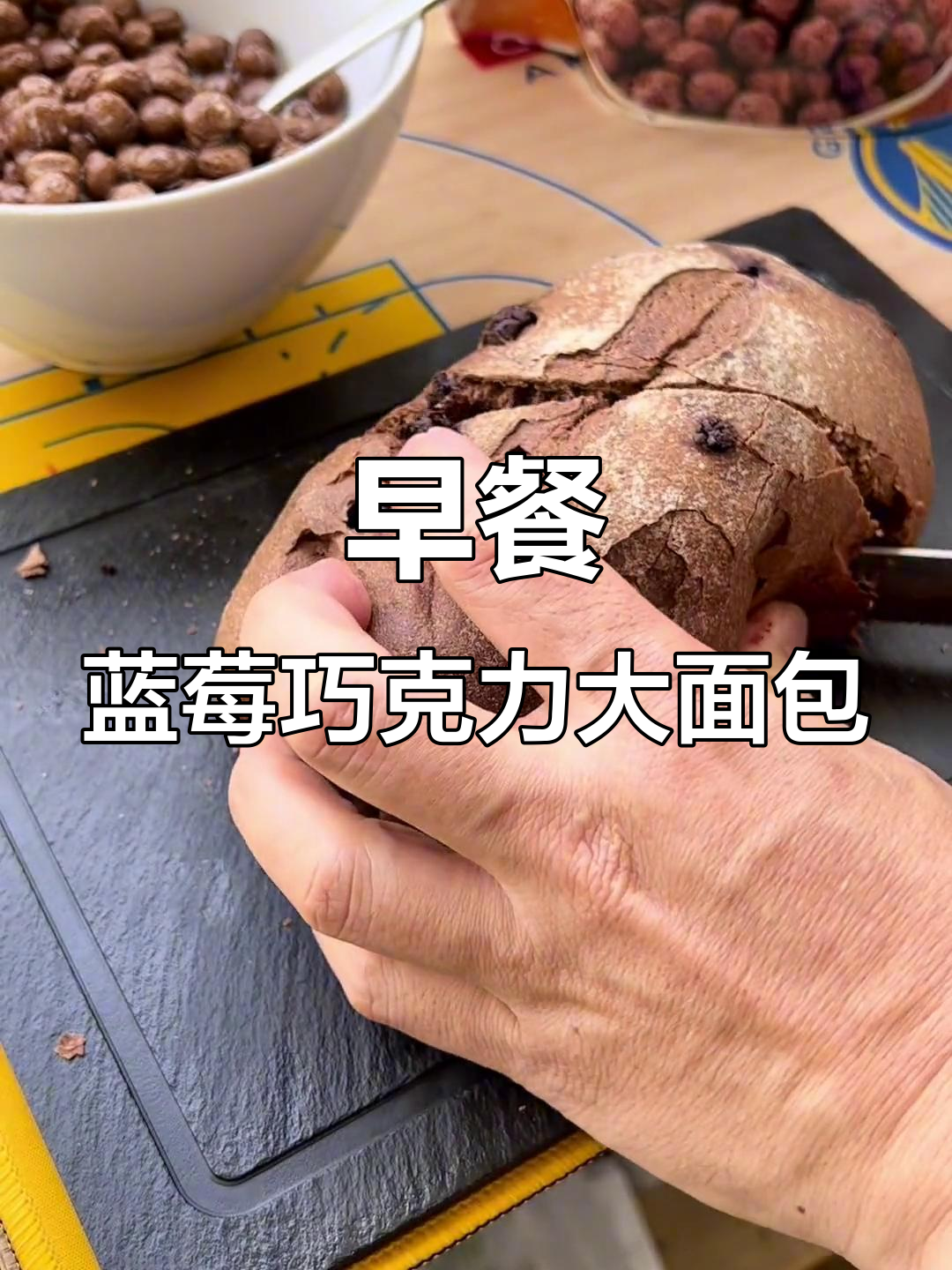 早晨的阳光与大面包,早餐美味又健康