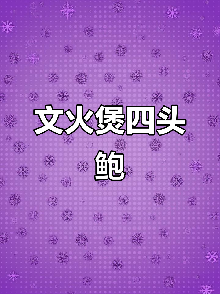 文火慢炖四头鲍鱼,鲜美无比的独特做法