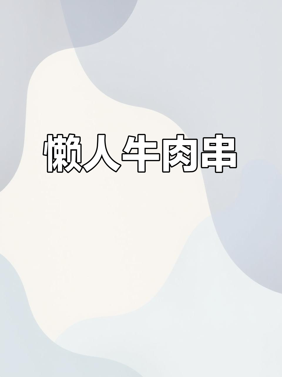 年夜饭必备懒人牛肉串,外焦里嫩,一口接一口停不下来