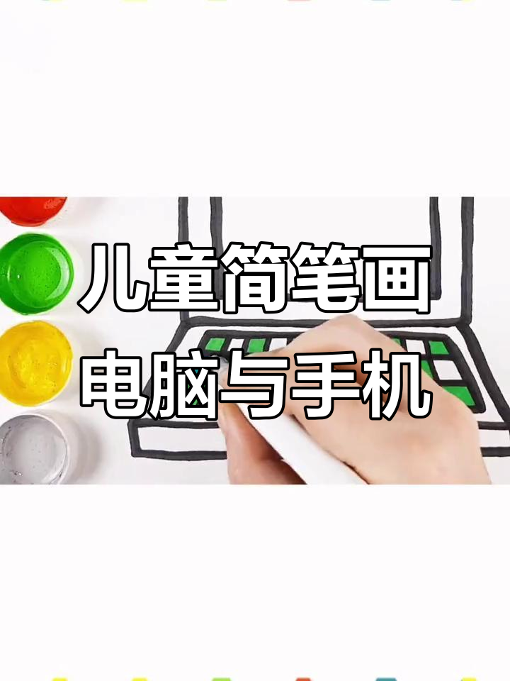 小朋友学画电脑和手机,简单又有趣!