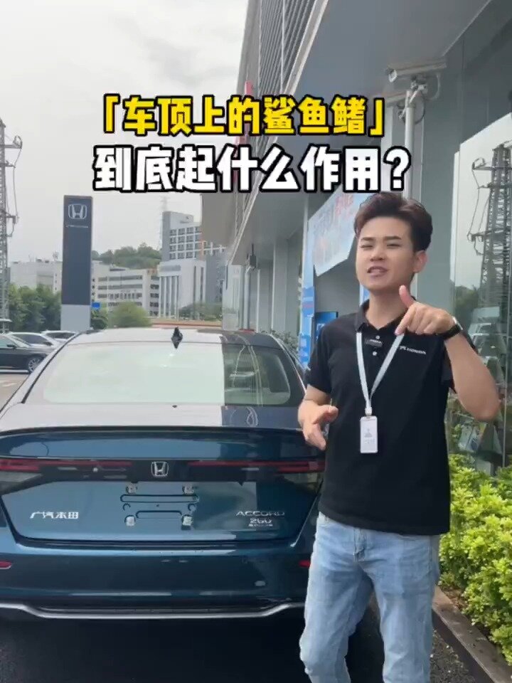 你知道车辆顶部的鲨鱼鳍有什么作用吗?