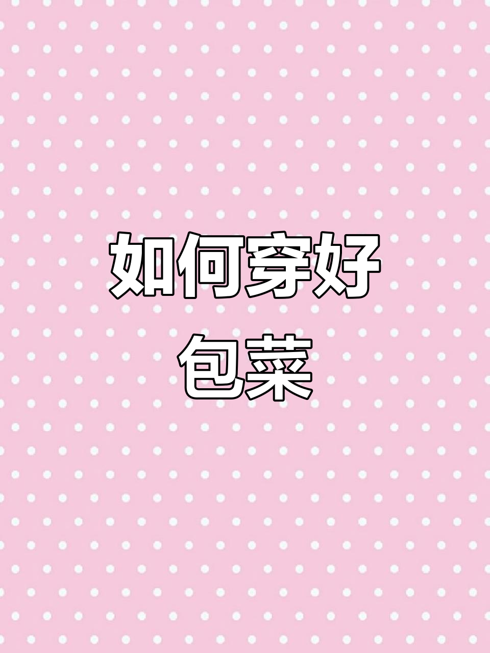 包菜串法大揭秘,如何让炸制不散?