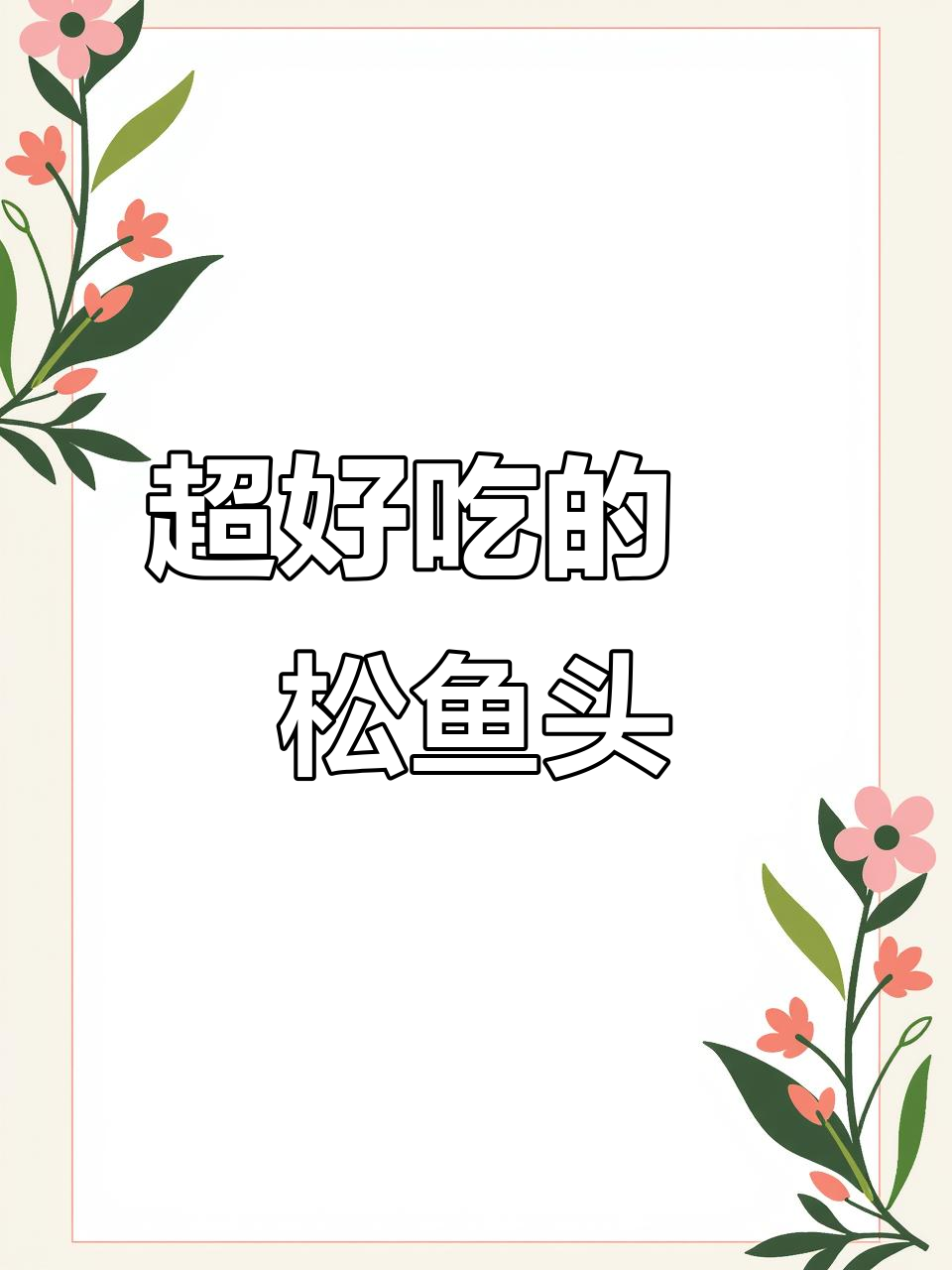 松鱼头焗制秘籍,蒜香、葱花加持更诱人