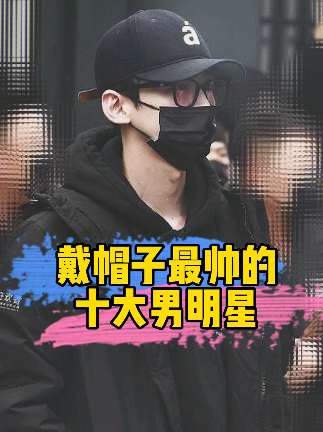 盘点戴帽子最帅的十大男明星