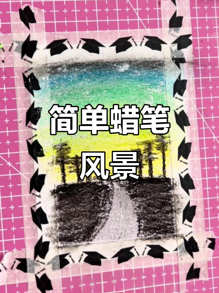 简易蜡笔画:风景画轻松搞定,挑战100件小事情