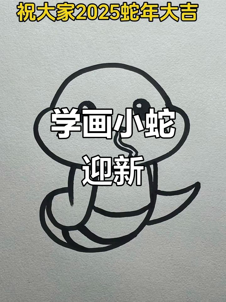 2025蛇年大吉,一起动手画可爱小蛇,简单又好玩!