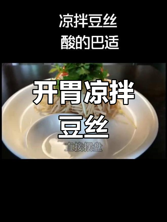 酸爽凉拌豆丝,嫩滑开胃必备
