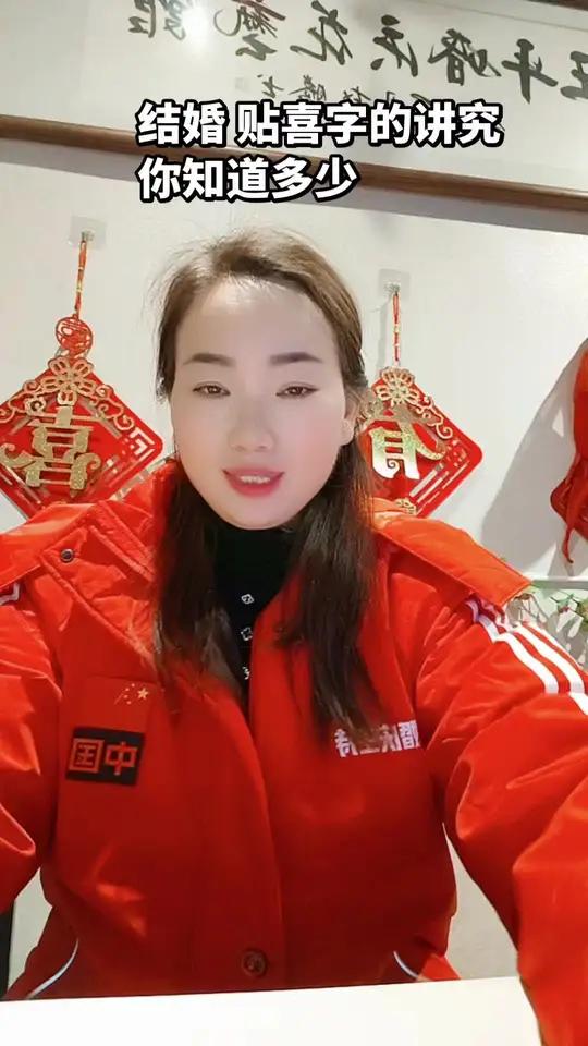 结婚 贴囍字的讲究 你知道多少 这个视频告诉你 结婚习俗贴喜字有讲究徐州婚礼主持人王三姐@
