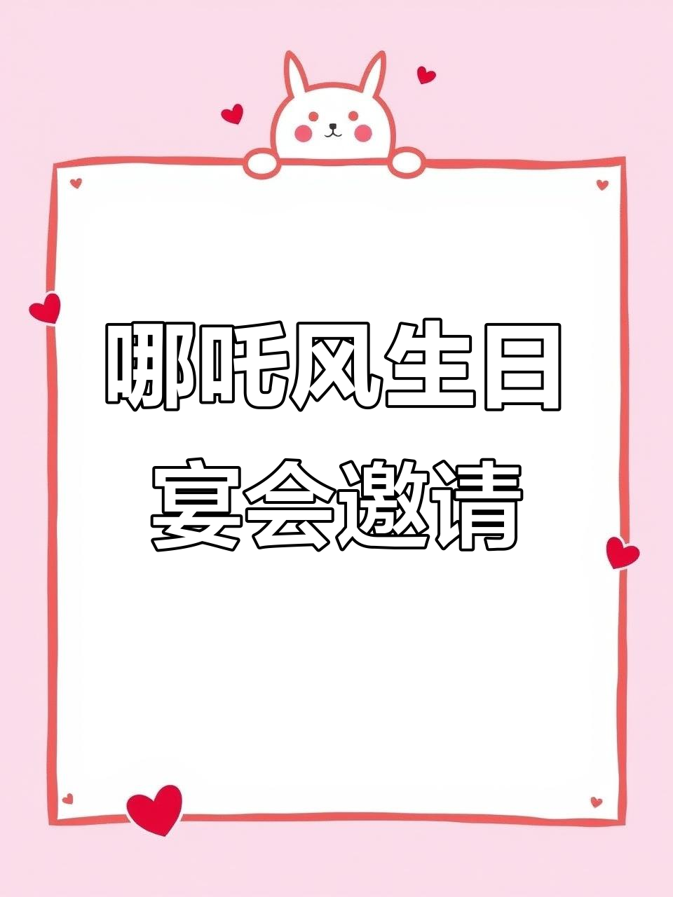 哪吒风格生日宴邀请函设计模板,打造独特派对氛围