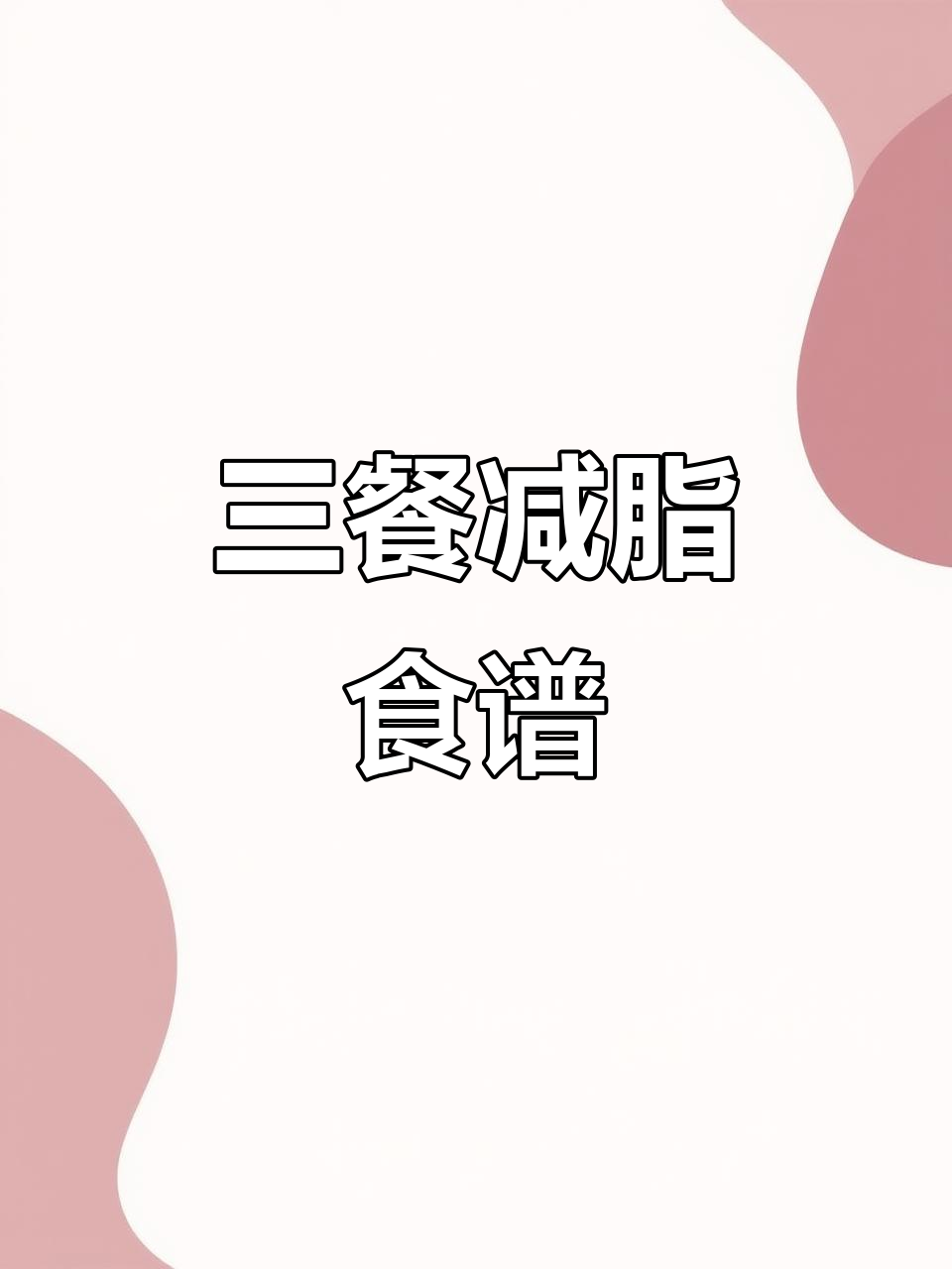 减肥餐大揭秘:水果、蔬菜沙拉,晚上吃鸡沙拉