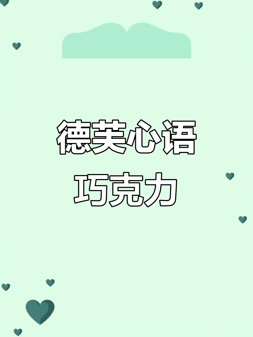 德芙巧克力情话礼盒，圣诞送她最甜蜜的告白！