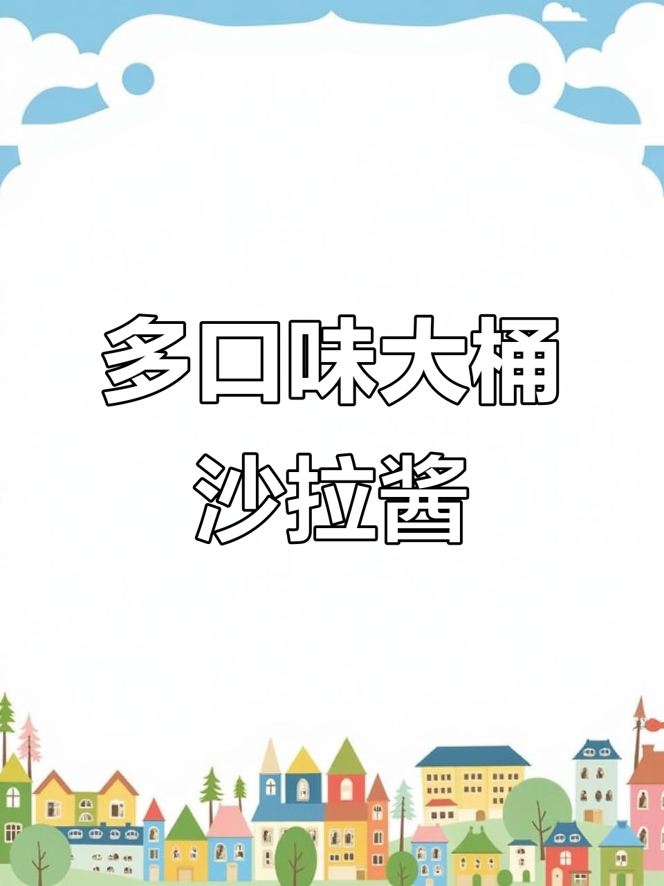 这款沙拉酱超好吃,芝麻香浓不腻口,拌蔬菜鸡蛋都能解馋