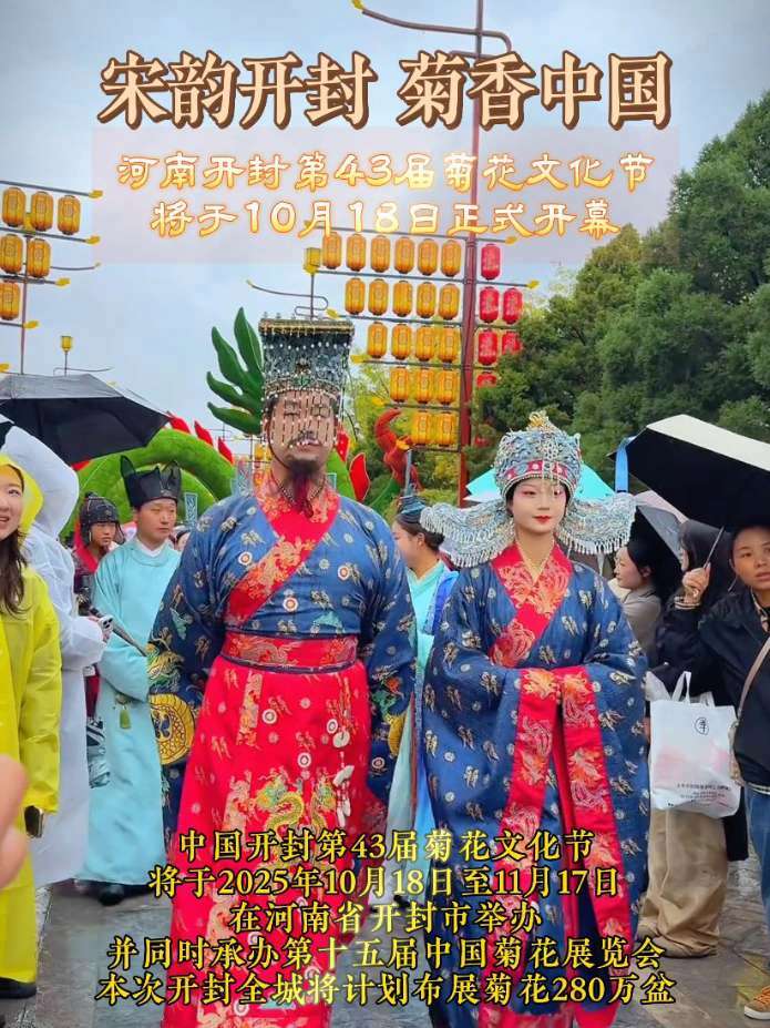开封菊花文化节10月18日启幕 宋韵开封菊香中国 中国开封第43届菊花文化节,将于2025