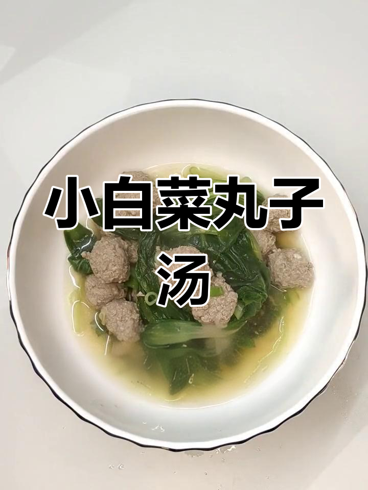 营养美味的小白菜丸子汤,轻松学做