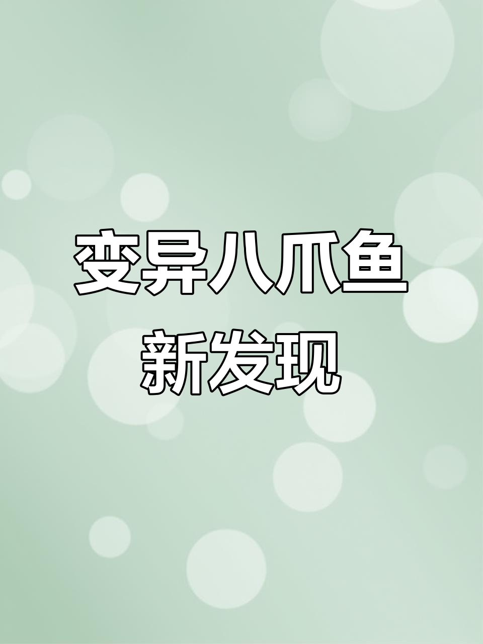 变异八爪鱼隐藏彩蛋大揭秘,16条喷火龙触手等你拿