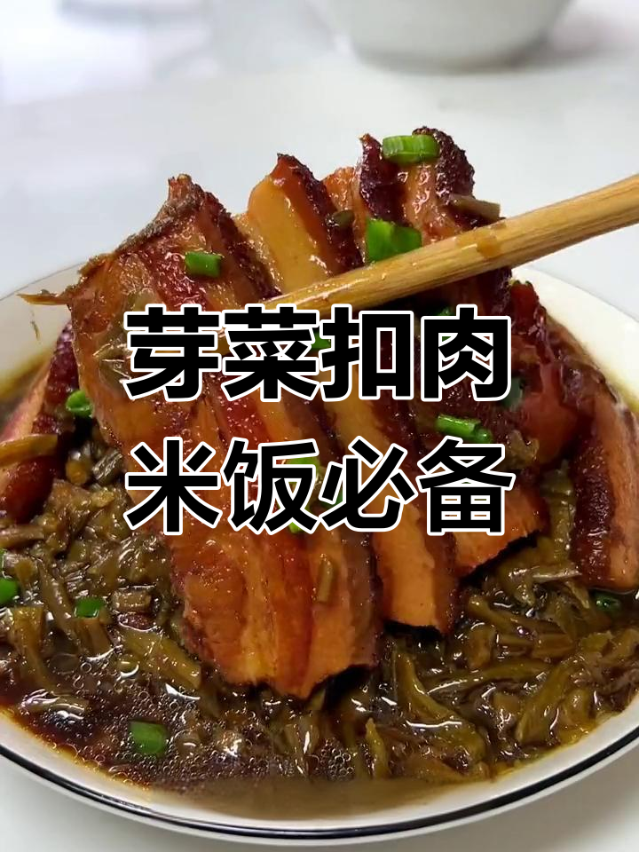 四川九大碗之一的芽菜扣肉,肥瘦相间软烂入味,米饭配它最下饭