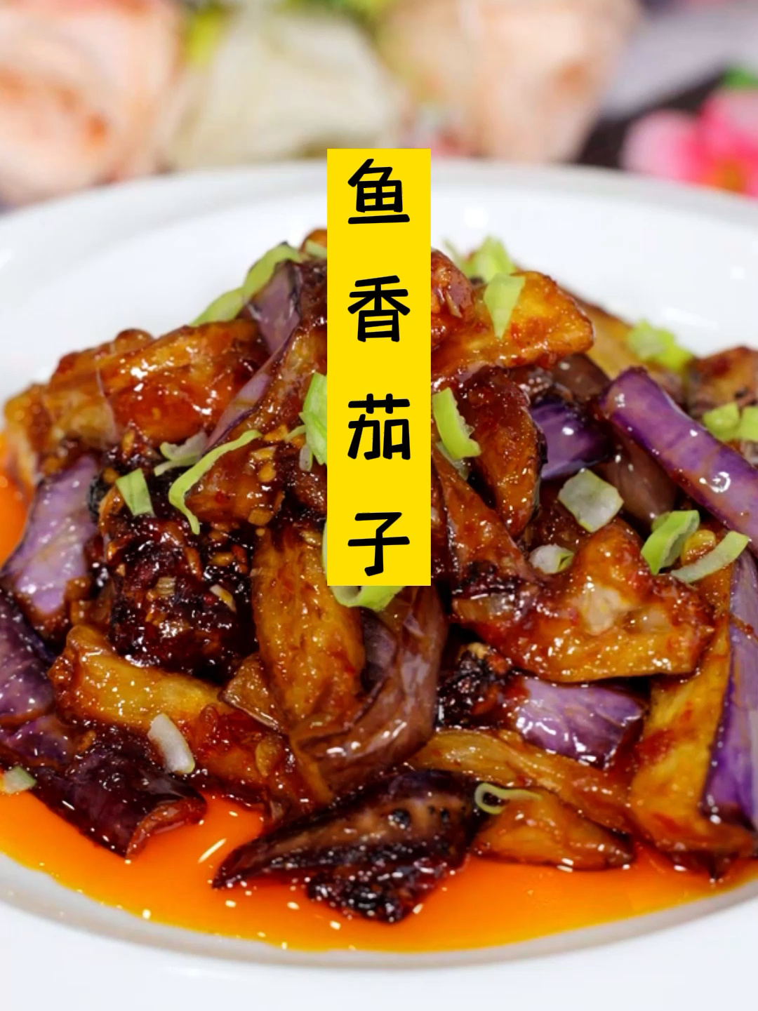 鱼香茄子的正宗做法!看看你做对了吗?