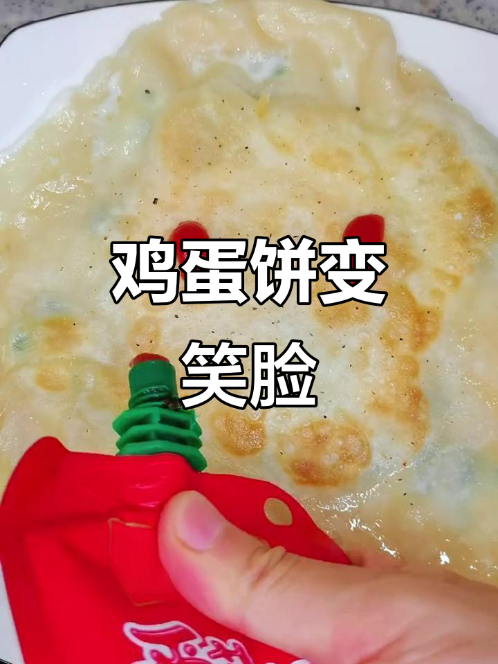 给鸡蛋饼做笑脸,隔壁小孩能被吓哭吗?