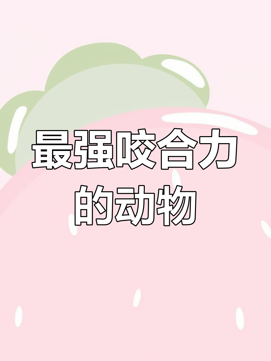 河马与鲨鱼:动物界最强咬合力大比拼