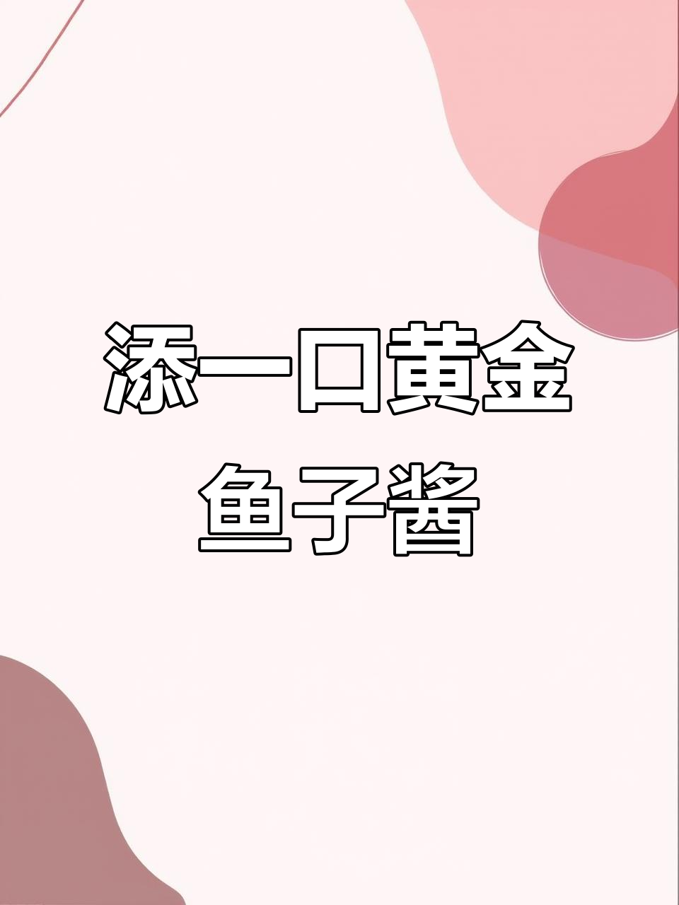猫咪的奢华鱼子酱大餐，黄金口感让人惊艳
