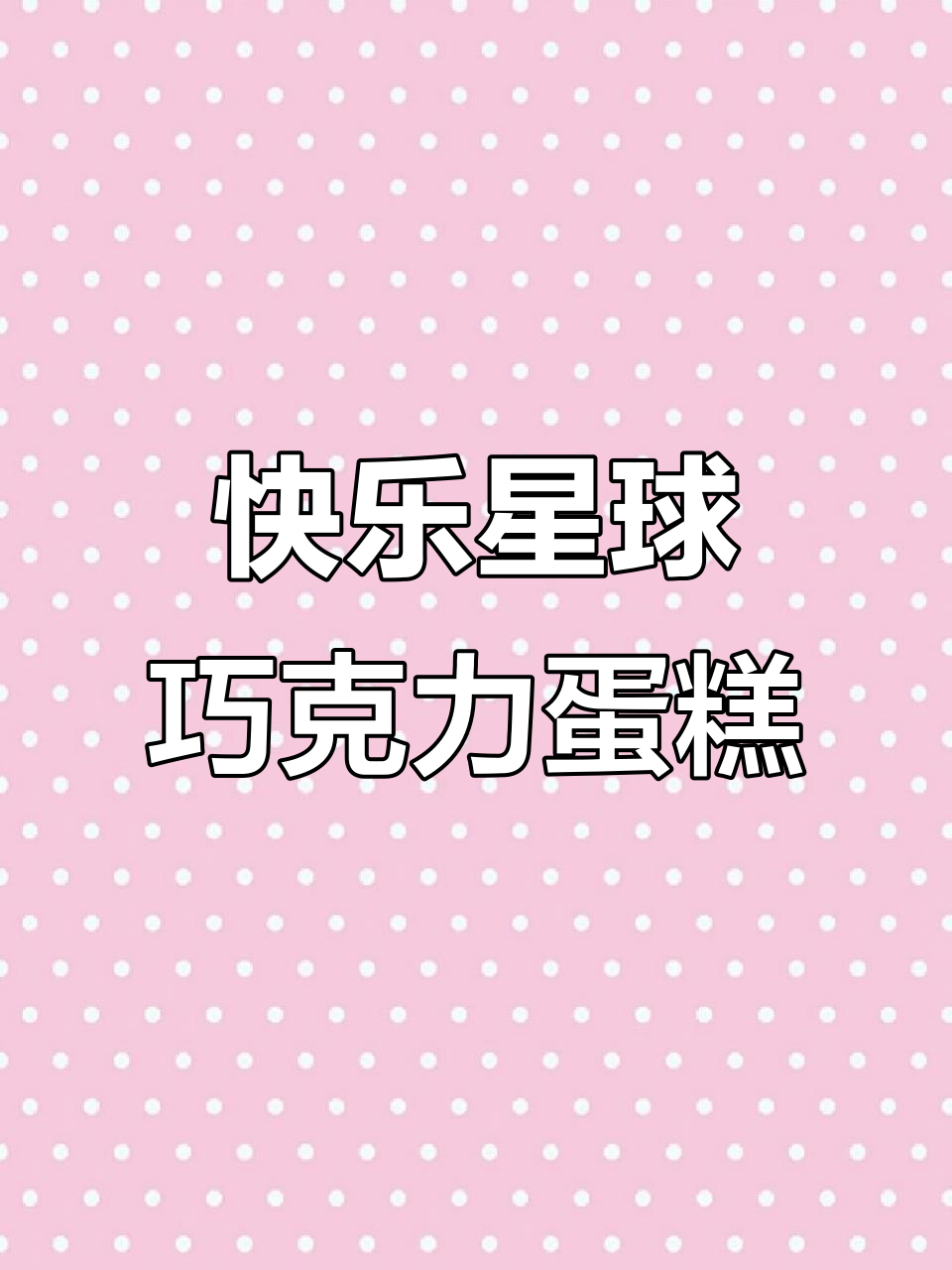 快乐星球巧克力蛋糕,简单又美味!