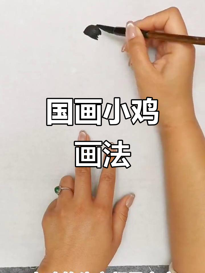 轻松学画小鸡,国画技巧全解析
