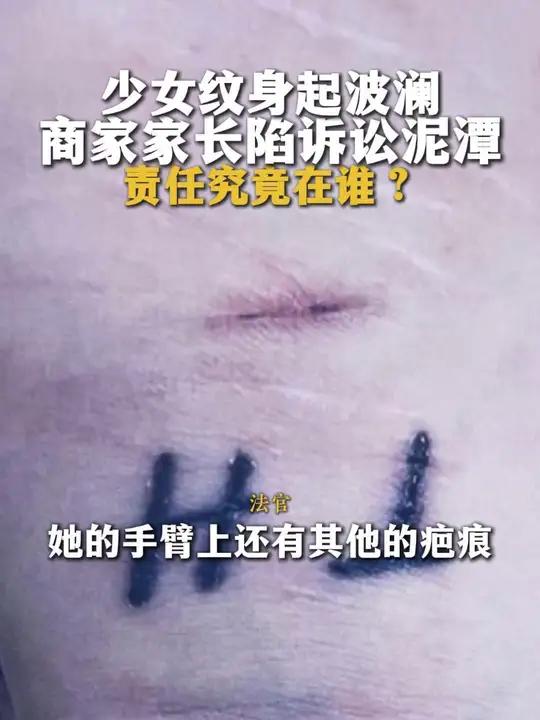少女纹身起波澜,双方陷诉讼泥潭