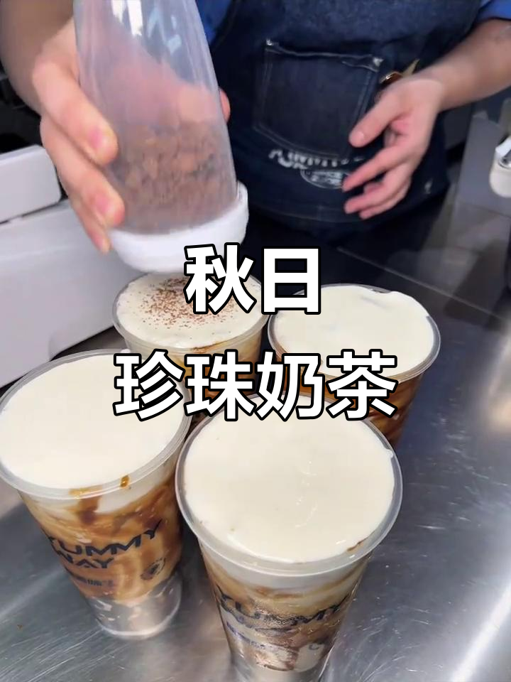 秋天来杯珍珠奶茶，古早味与新创意完美融合！