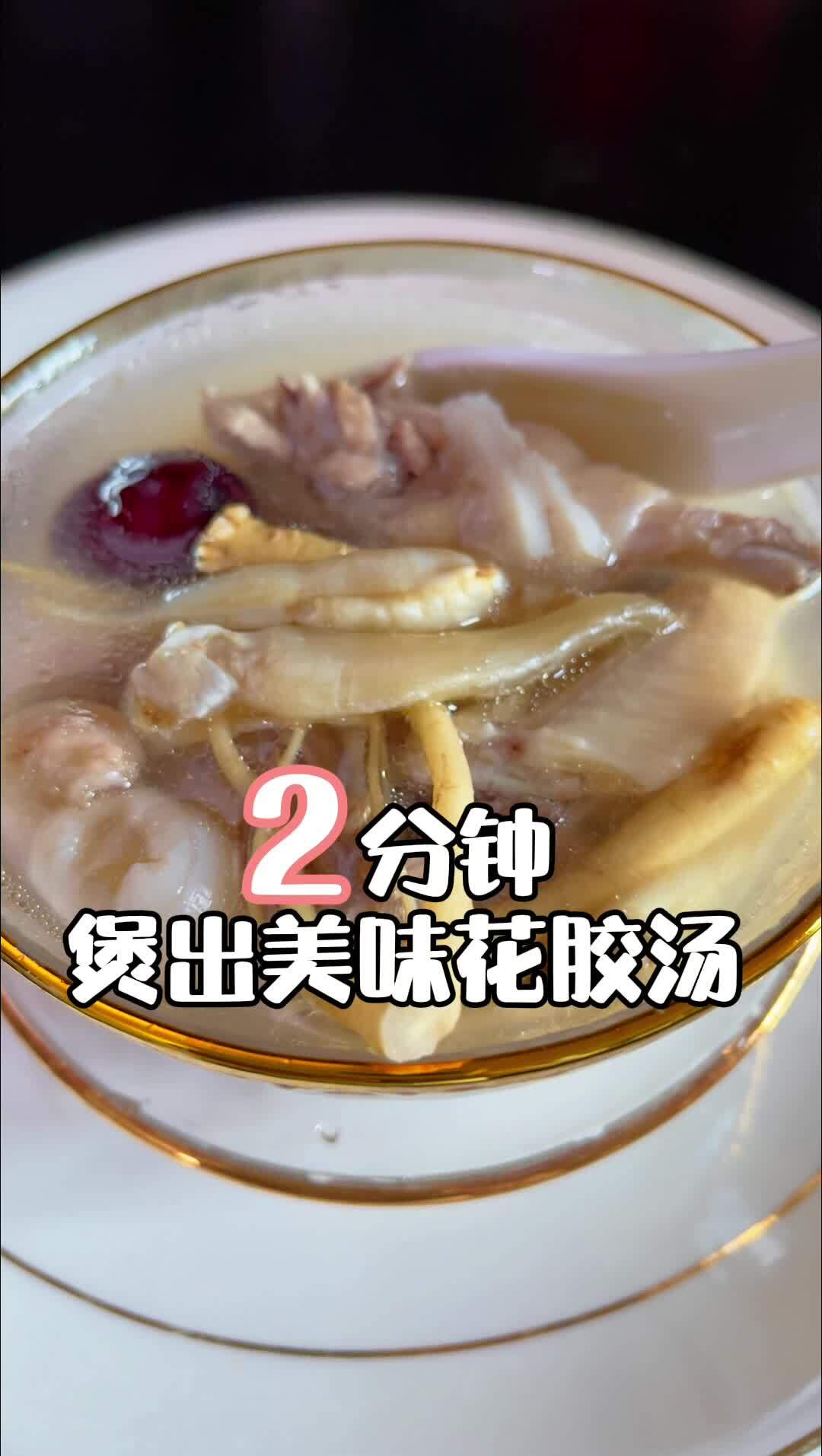 最短的时间,教你做出美味滋补的花胶鸡汤