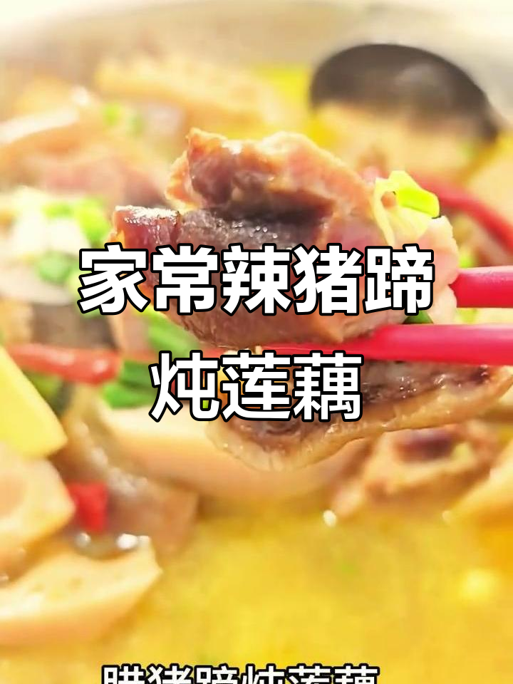 辣猪蹄炖莲藕，家常美味轻松做