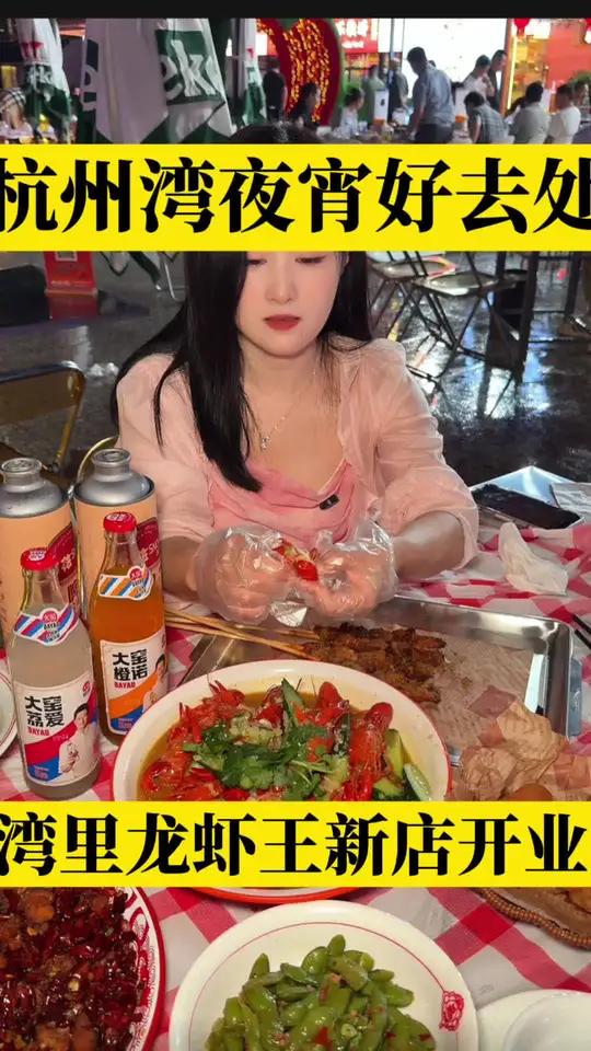 来杭州湾摩天轮下新开的湾里龙虾王吃个夜宵,气氛到位了