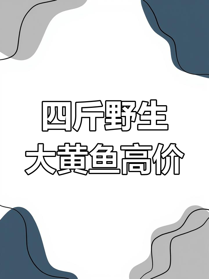 宁波渔民捕获罕见野生大黄鱼,四斤重卖上万元!