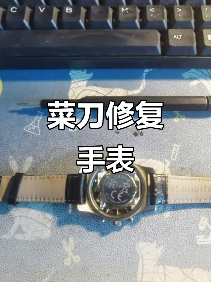 用菜刀修手表,竟然能成功!