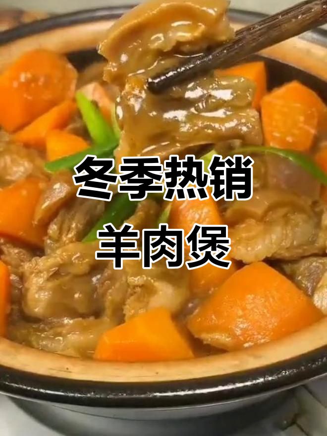 寒冷天气必备!砂锅羊肉煲,暖心又美味
