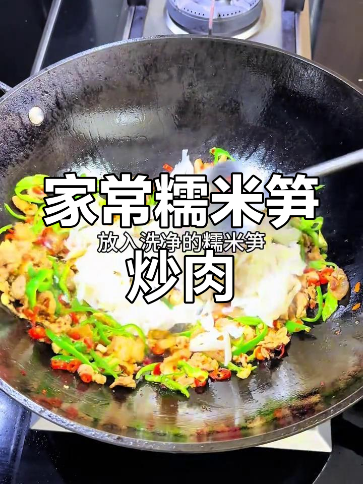 糯米笋炒前腿肉,家常下饭必备美味
