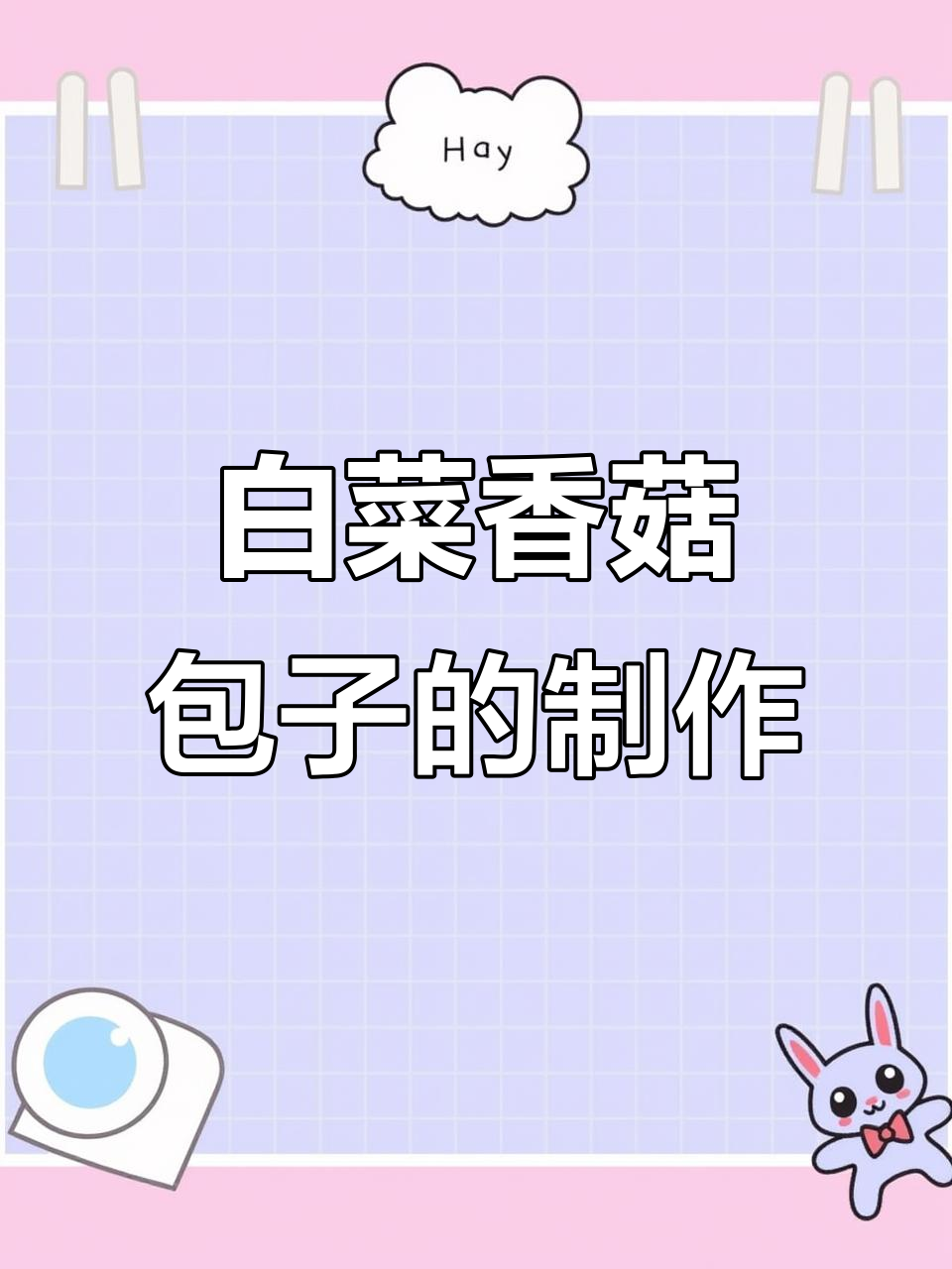 白菜香菇包子馅做法大揭秘,简单又美味