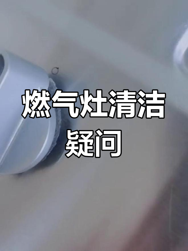 燃气灶按钮能否拆卸?清理污垢,急求解答!