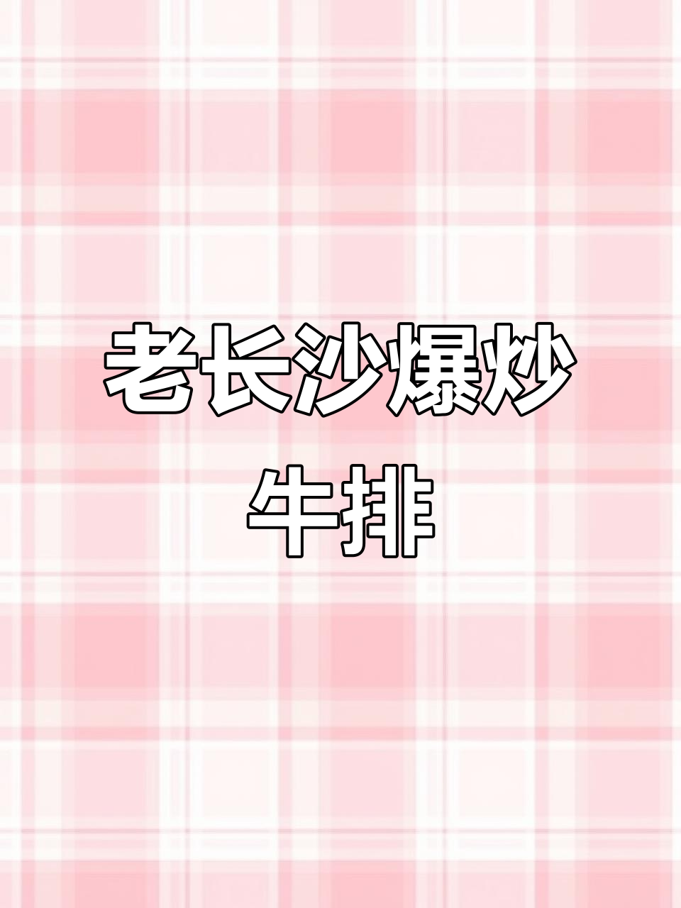 长沙老菜爆炒牛排骨,辣到怀疑人生!