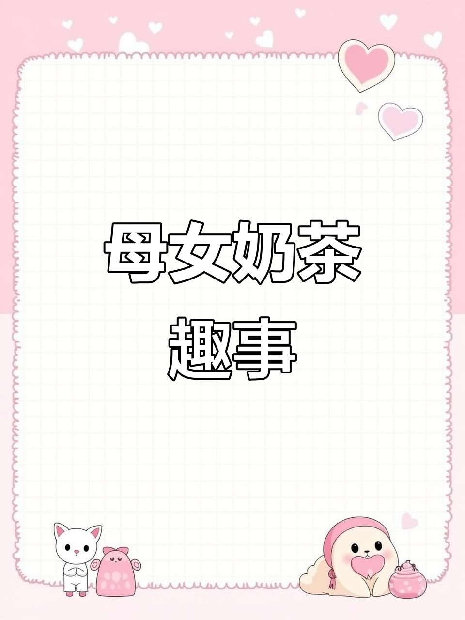 3月13日,女儿为妈妈手写奶茶抢购指南