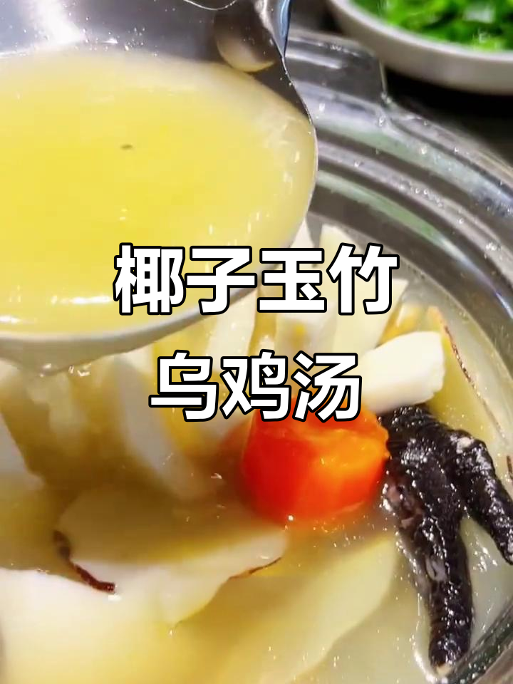 冬季滋补椰子乌鸡汤,润燥养颜美容必备